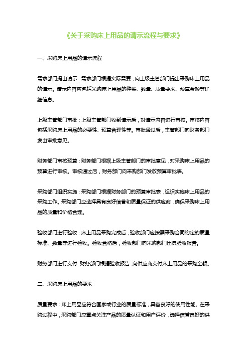 《关于采购床上用品的请示流程与要求》