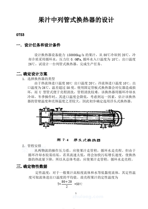 果汁中列管式换热器设计