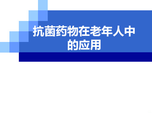 抗菌药物在老年人中的应用PPT课件