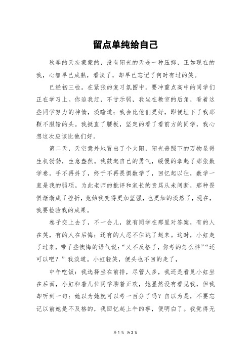 留点单纯给自己_六年级作文