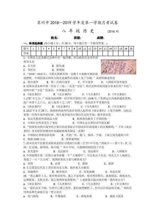 江苏省苏州地区学校2018-2019学年八年级历史9月月考试卷(含答案)