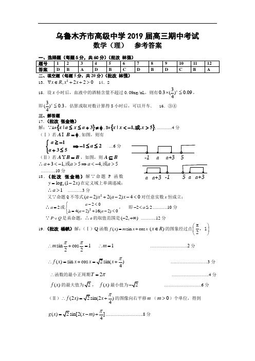 乌鲁木齐市高级中学2019届高三期中考试试卷(理科)参考答案