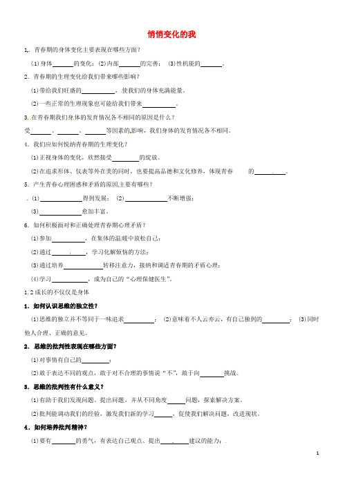 2020七年级道德与法治下册 第一单元第一课 青春的邀约 第1-2框知识点