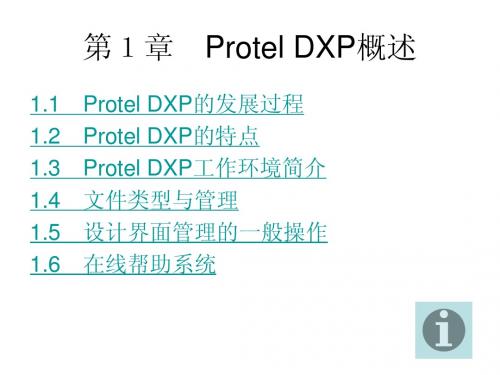 第1章 Protel DXP概述