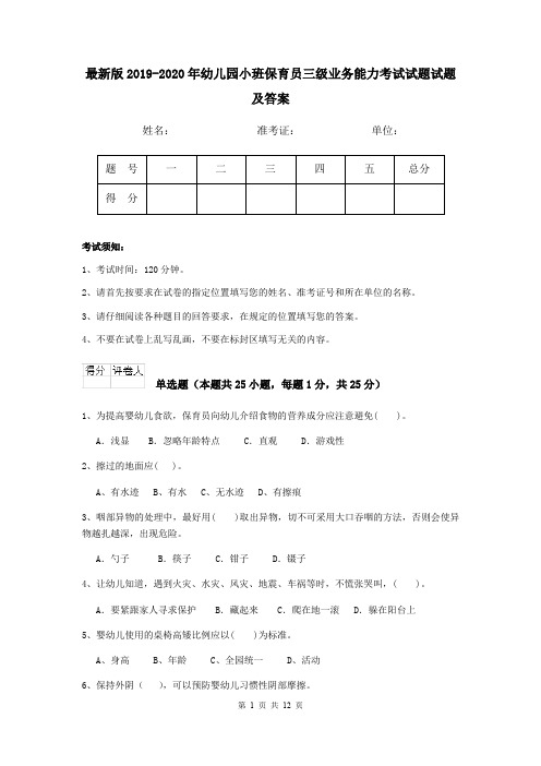 最新版2019-2020年幼儿园小班保育员三级业务能力考试试题试题及答案