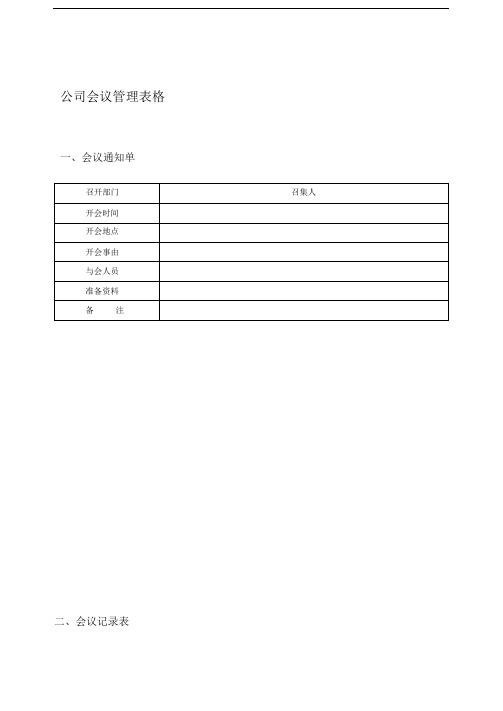 公司会议管理表格