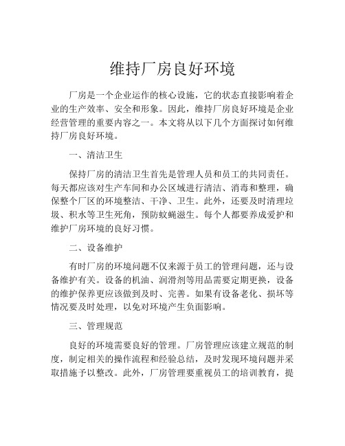 维持厂房良好环境