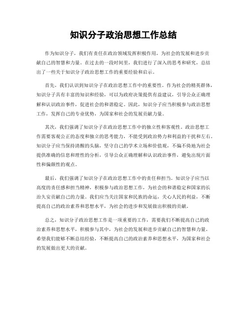 知识分子政治思想工作总结