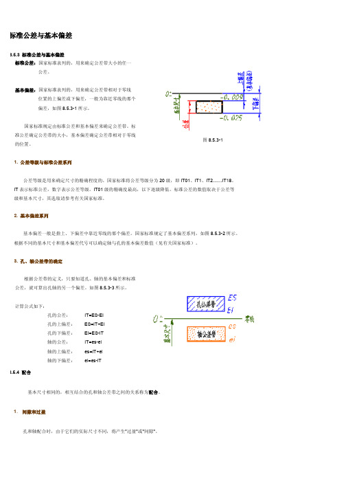 标准公差与基本偏差