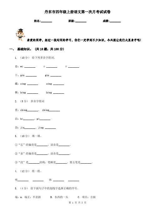 丹东市四年级上册语文第一次月考试试卷