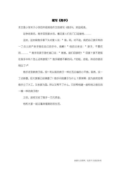 小学四年级其他作文:续写《炮手》_1