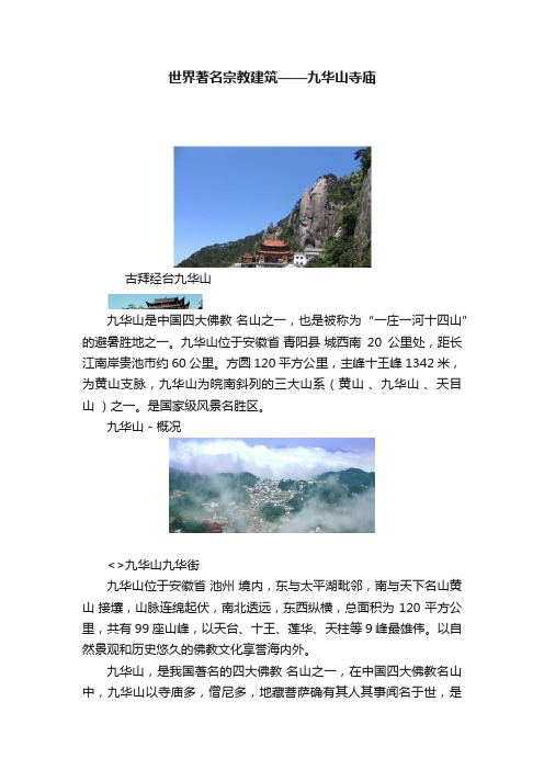 世界著名宗教建筑——九华山寺庙