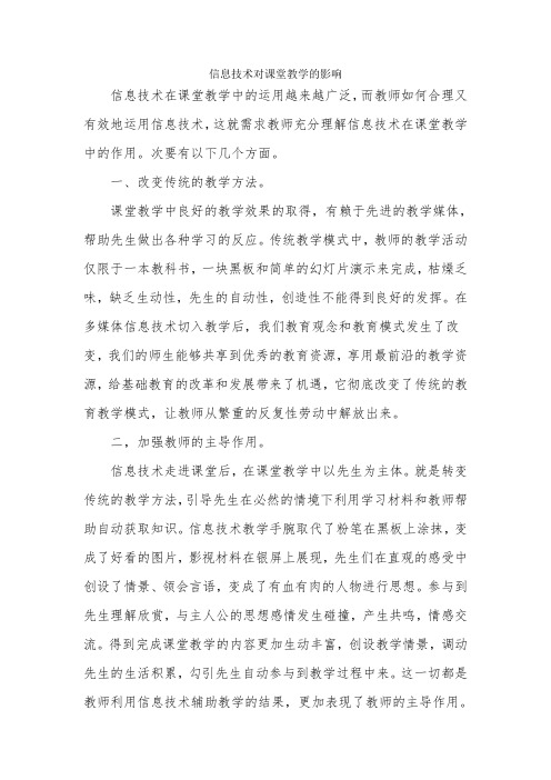 信息技术对课堂教学的影响-经典教学教辅文档