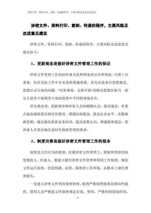 涉密文件、资料打印、复制、传递的程序,主要风险及改进意见建议