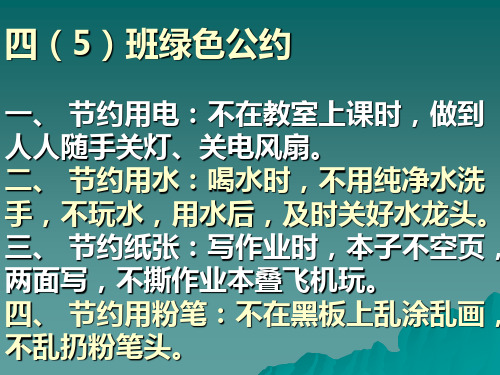 四(5)班绿色公约 一、 节约用电：不在教室上课时,做到人人随手关灯