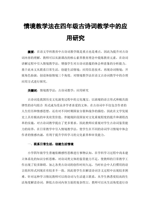 情境教学法在四年级古诗词教学中的应用研究