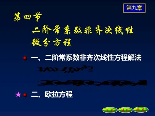 9-4-3二阶常系数非齐次线性微分方程1138-PPT文档资料