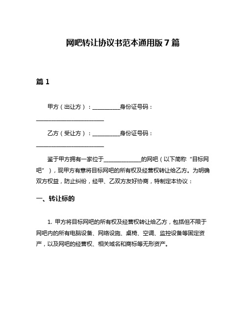 网吧转让协议书范本通用版7篇