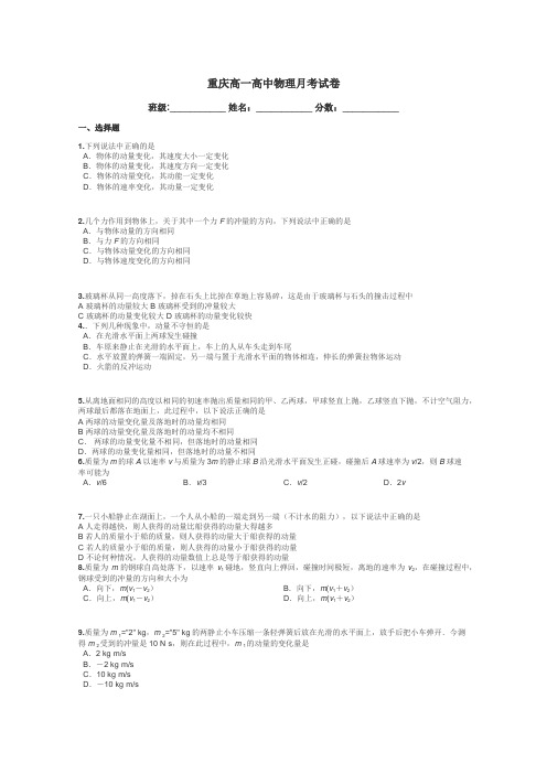 重庆高一高中物理月考试卷带答案解析
