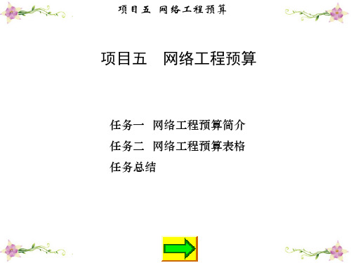 物联网工程布线项目五网络工程预算