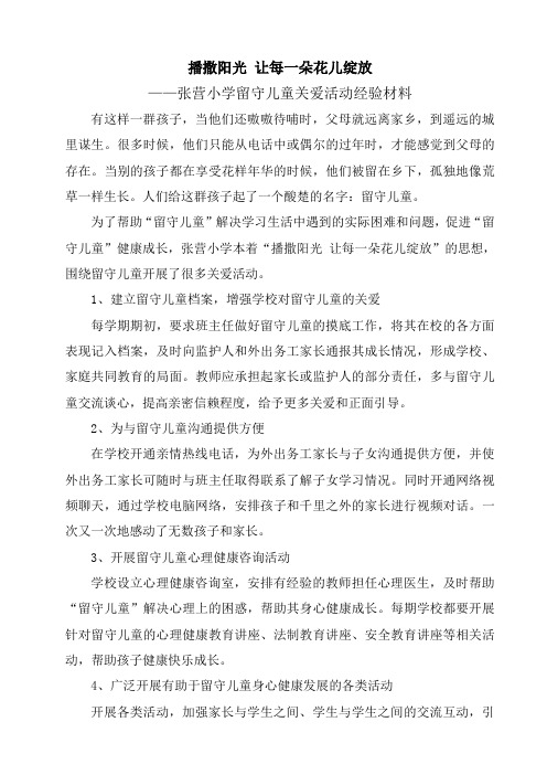 张营小学留守儿童关爱活动经验材料(赵新社)