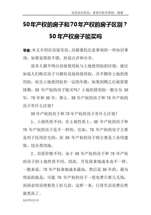 50年产权的房子和70年产权的房子区别？50年产权房子能买吗