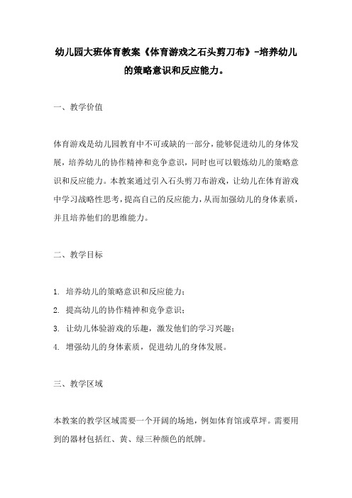 幼儿园大班体育教案体育游戏之石头剪刀布培养幼儿的策略意识和反应能力