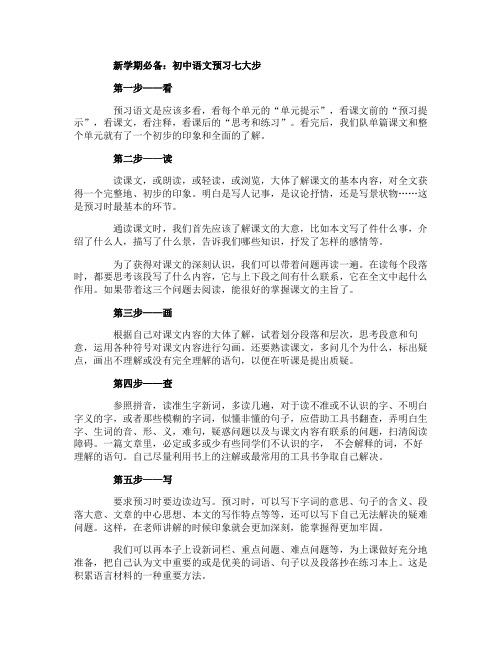 初中新学期语文预习七大步骤