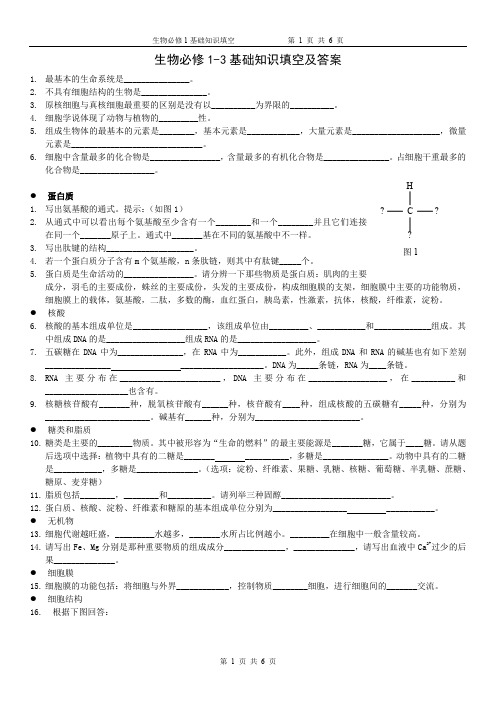 生物必修1基础知识填空及答案