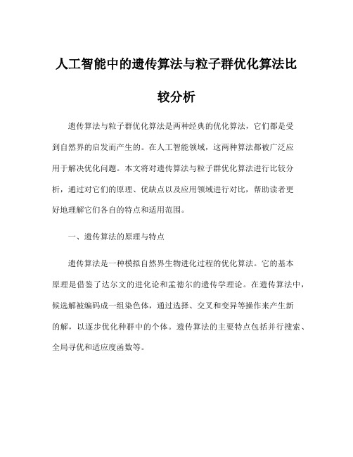 人工智能中的遗传算法与粒子群优化算法比较分析