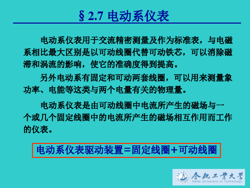 第2章指示仪表     (3)电动系