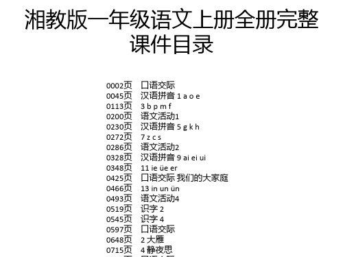 湘教版一年级语文上册全册完整课件