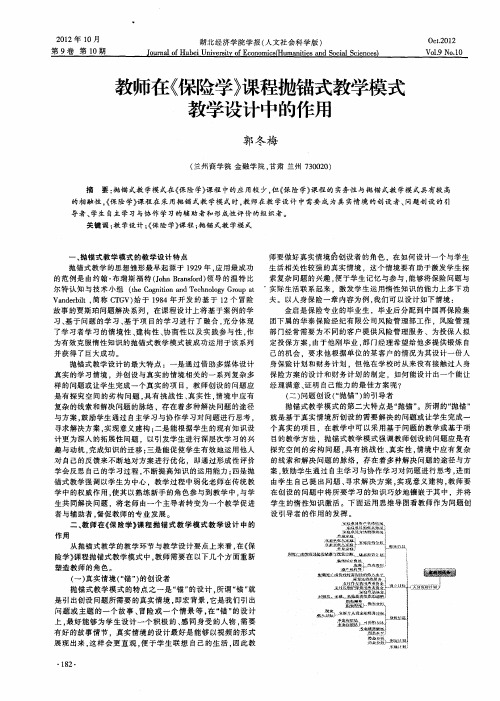 教师在《保险学》课程抛锚式教学模式教学设计中的作用