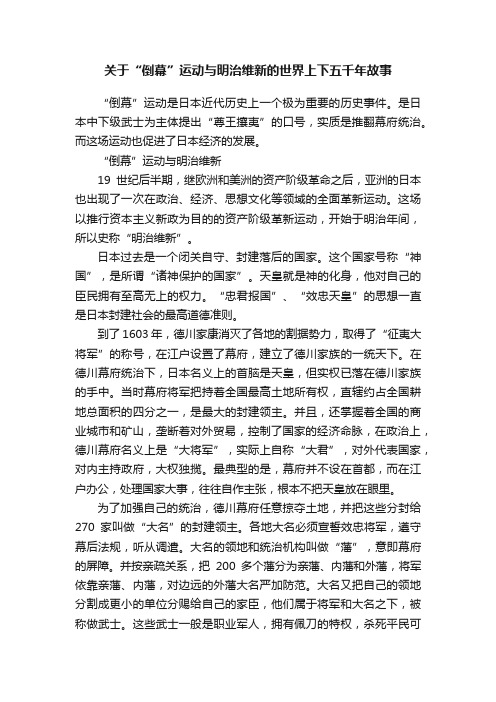 关于“倒幕”运动与明治维新的世界上下五千年故事