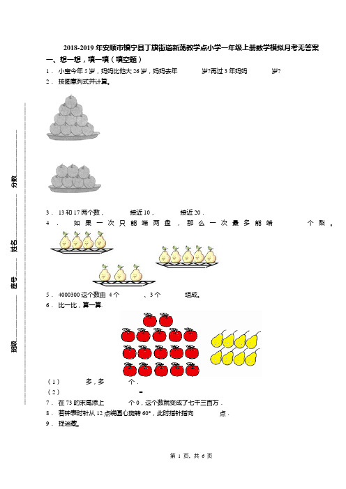 2018-2019年安顺市镇宁县丁旗街道新荡教学点小学一年级上册数学模拟月考无答案