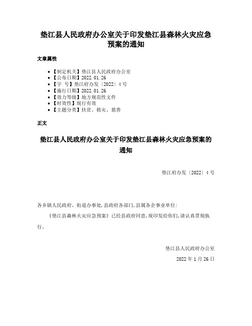 垫江县人民政府办公室关于印发垫江县森林火灾应急预案的通知