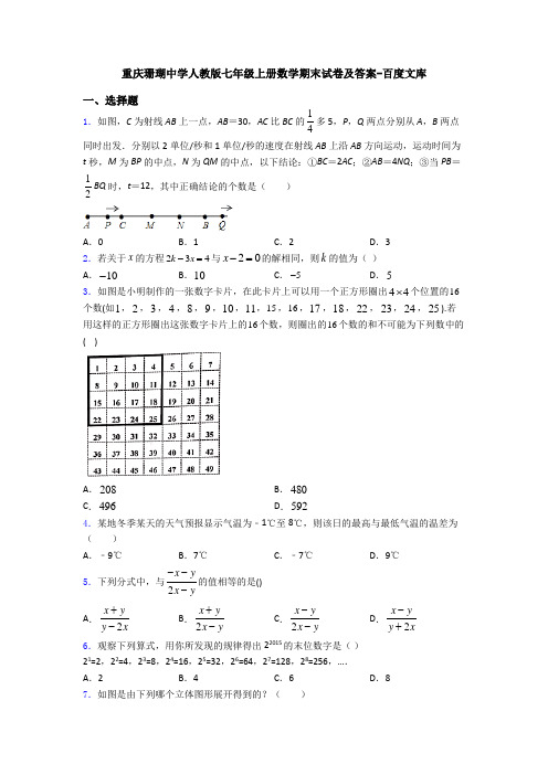 重庆珊瑚中学人教版七年级上册数学期末试卷及答案-百度文库