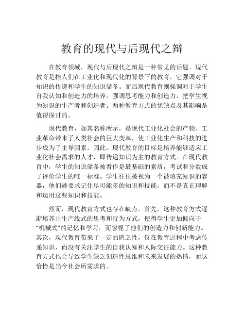 教育的现代与后现代之辩