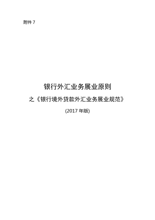 银行外汇业务展业原则