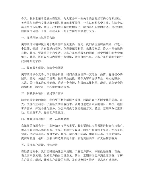 美容院分享发言稿范文