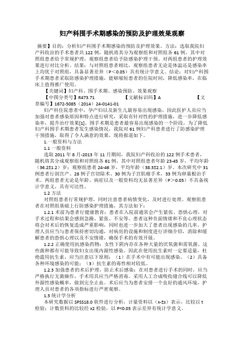 妇产科围手术期感染的预防及护理效果观察