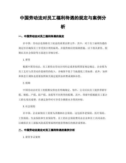 中国劳动法对员工福利待遇的规定与案例分析