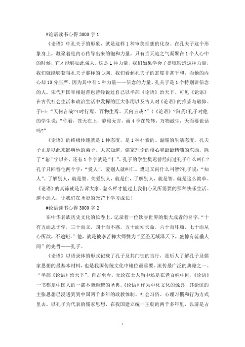 论语读书心得体会3000字5篇