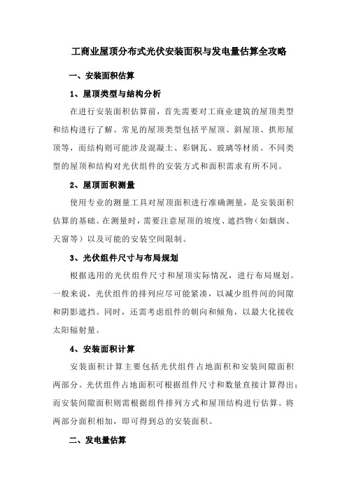 工商业屋顶分布式光伏安装面积与发电量估算全攻略