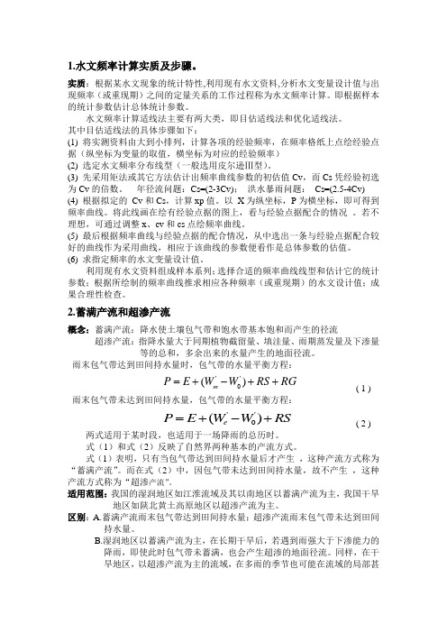 计算水文学考试答案