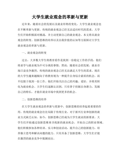 大学生就业观念的革新与更新