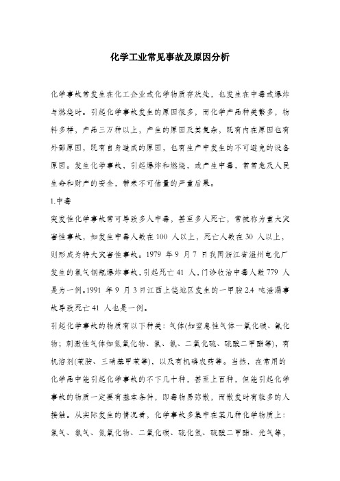 化学工业常见事故及原因分析.docx