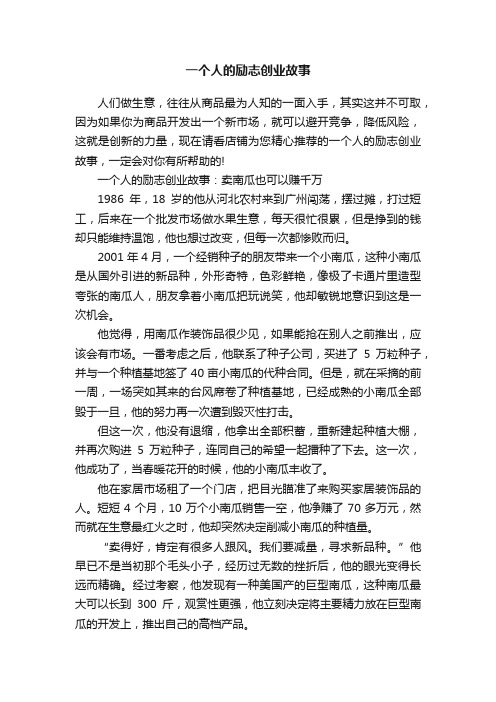 一个人的励志创业故事