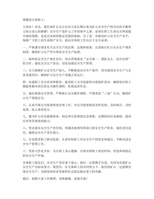 矿长向全体职工安全承诺书