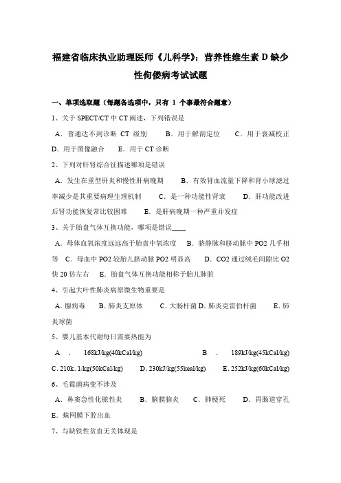 2021年福建省临床执业助理医师儿科学营养性维生素D缺乏性佝偻病的考试试题